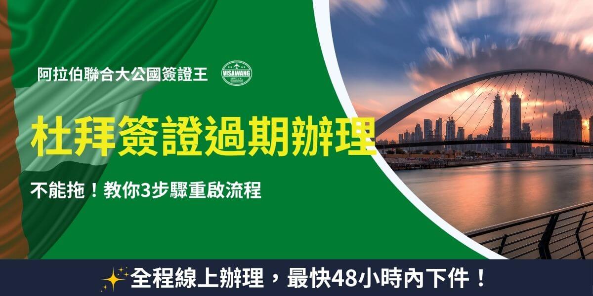杜拜簽證過期辦理流程