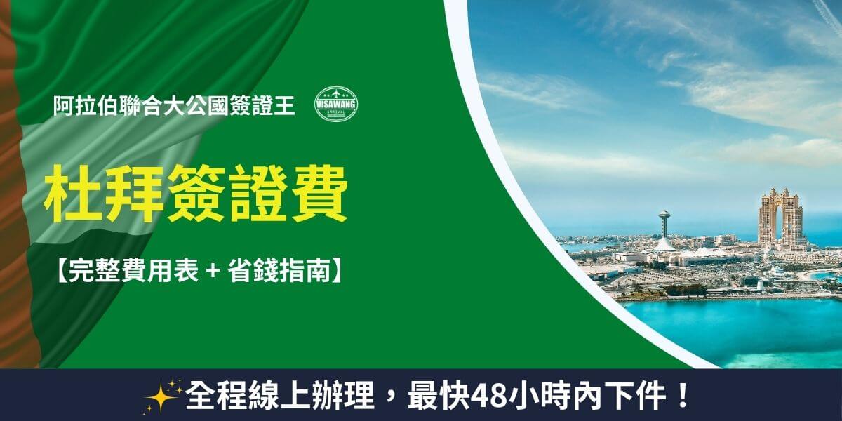 杜拜簽證費用懶人包｜完整費用表與省錢指南