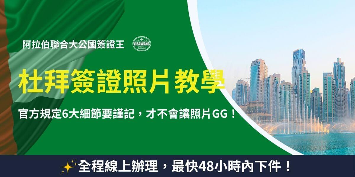 杜拜簽證照片教學懶人包
