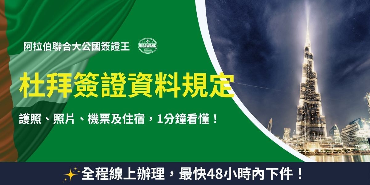 杜拜簽證資料規定