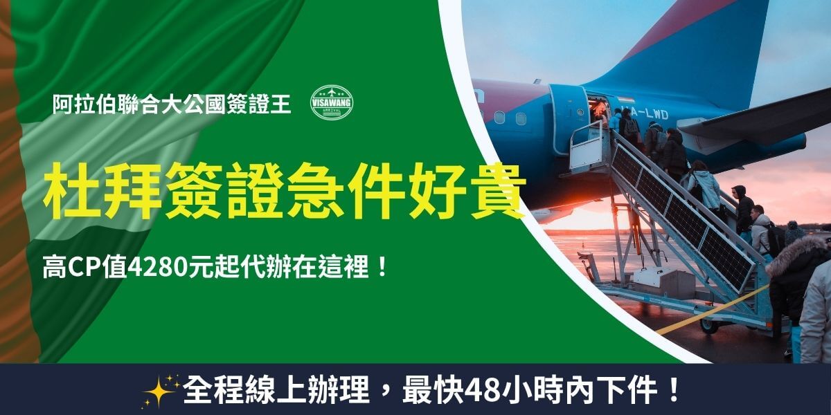 杜拜簽證急件代辦廣告，搭機場景與快速處理資訊