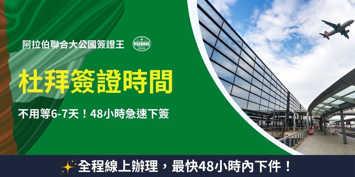 杜拜簽證時間急件處理