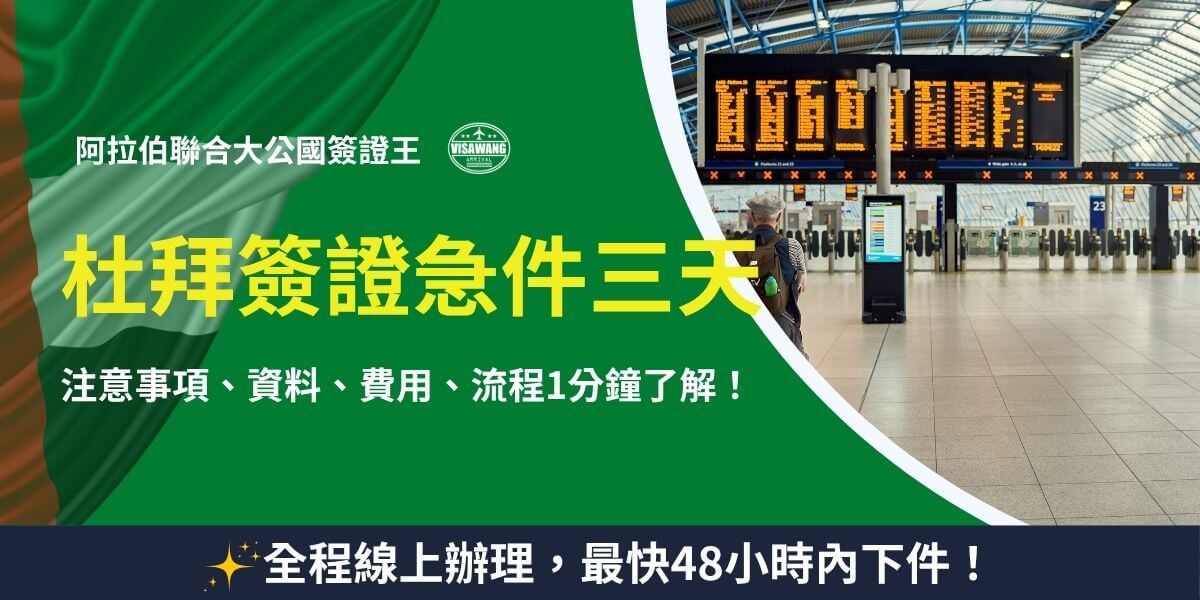 杜拜簽證急件三天快速申辦指南