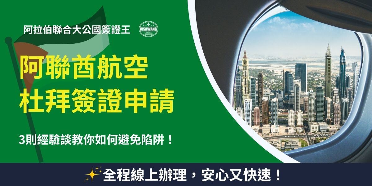阿聯酋航空杜拜簽證申請指引