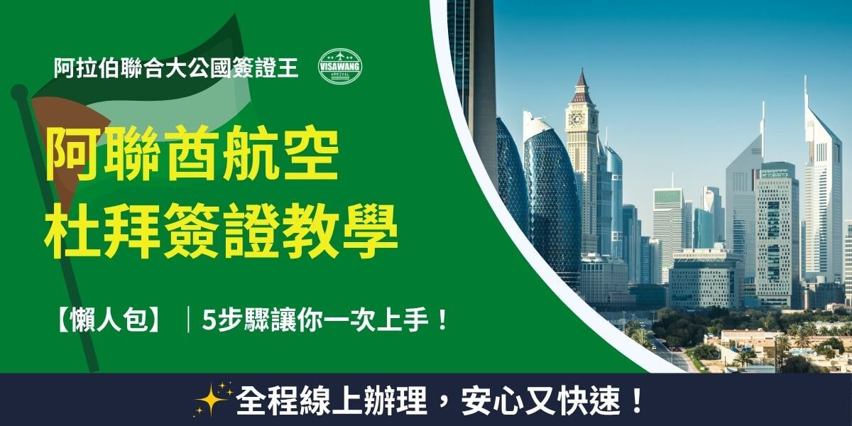 阿聯酋航空杜拜簽證教學圖卡