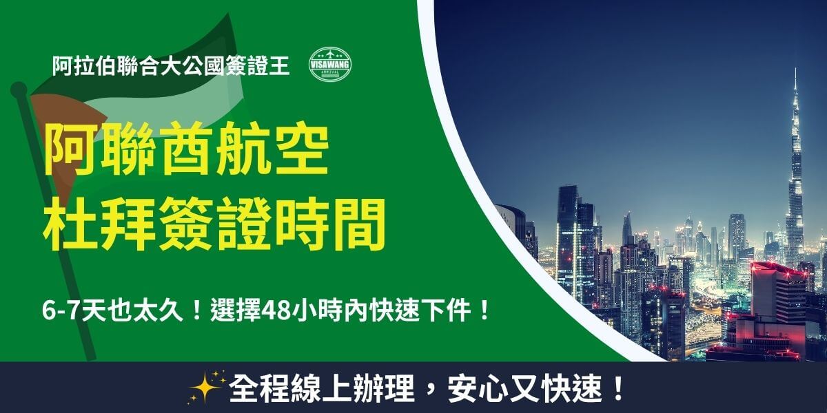 阿聯酋航空杜拜簽證時間