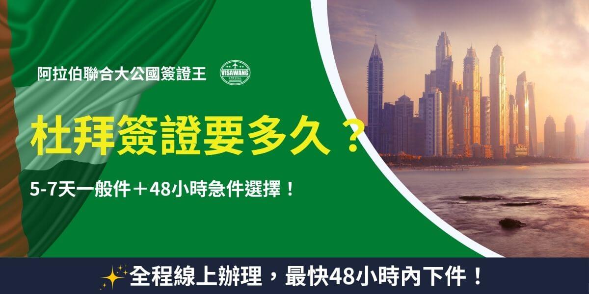 杜拜簽證申請需時說明