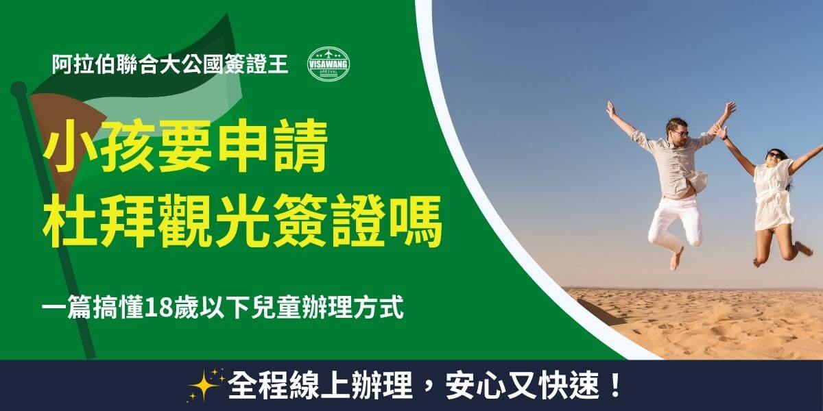 小孩申請杜拜觀光簽證說明