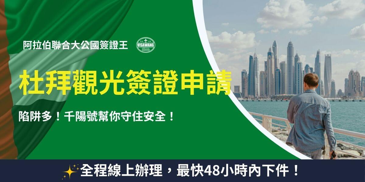 杜拜觀光簽證申請流程與注意事項，強調線上辦理與快速出件