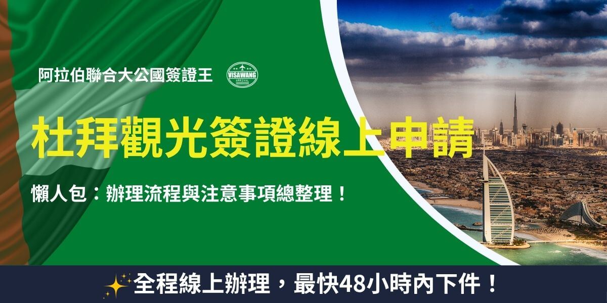 杜拜觀光簽證線上申請宣傳圖，包含杜拜天際線與文字說明
