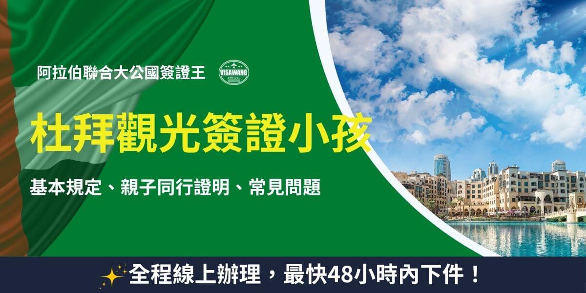 杜拜觀光簽證小孩規定