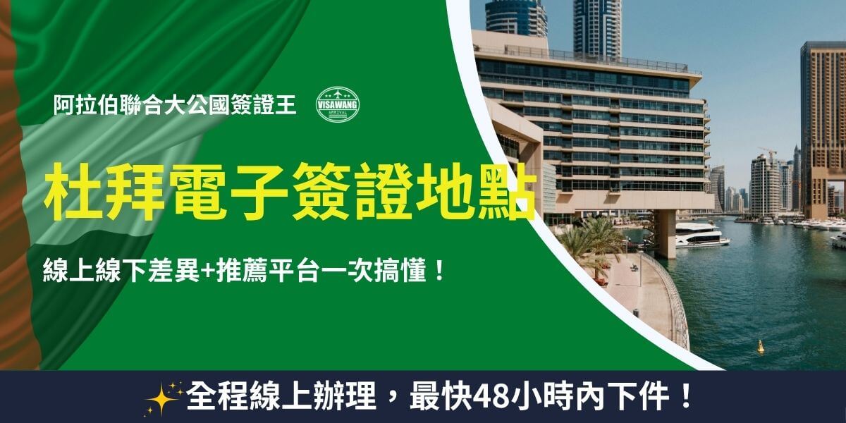 杜拜電子簽證受理地點與推薦平台解析