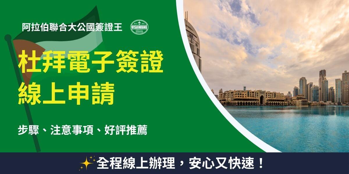 杜拜電子簽證線上申請教學