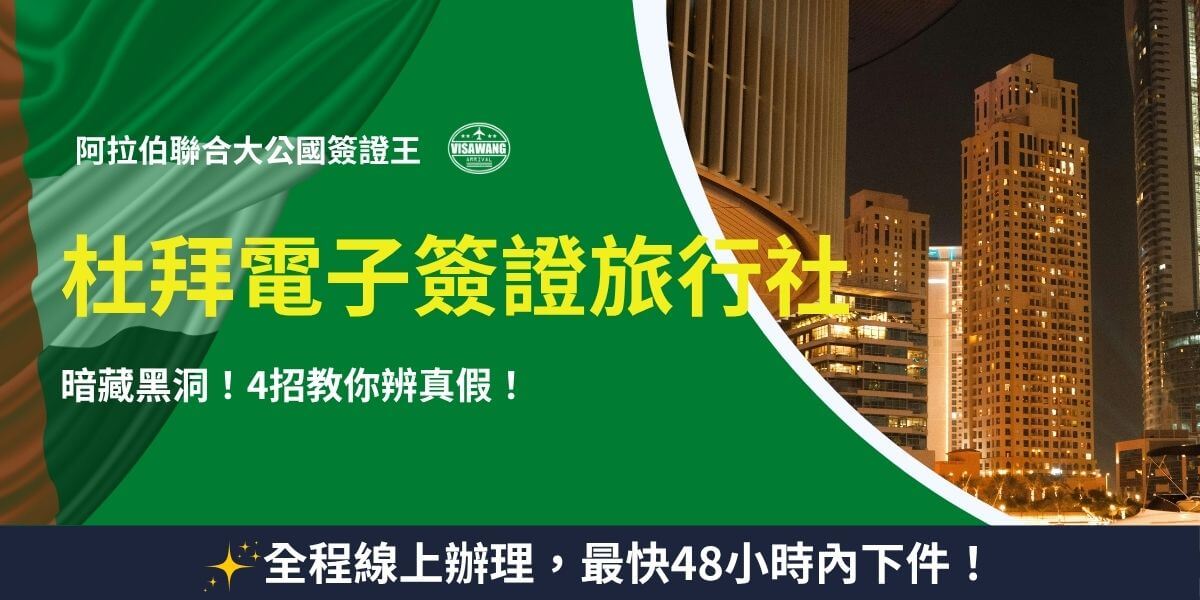 杜拜電子簽證旅行社推薦與防騙技巧