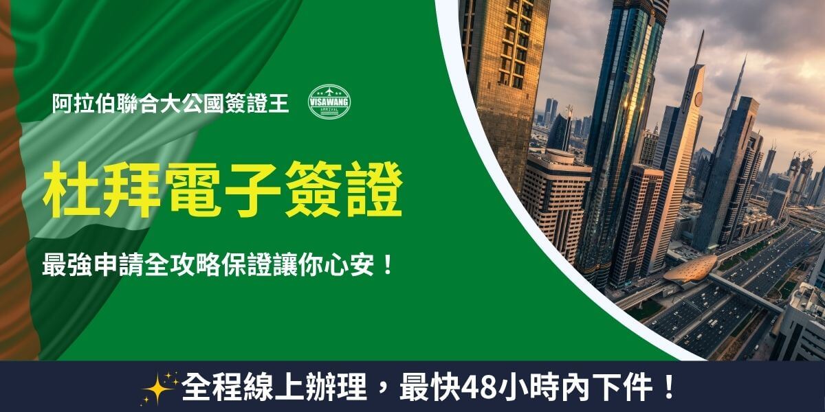 杜拜電子簽證48小時內出件
