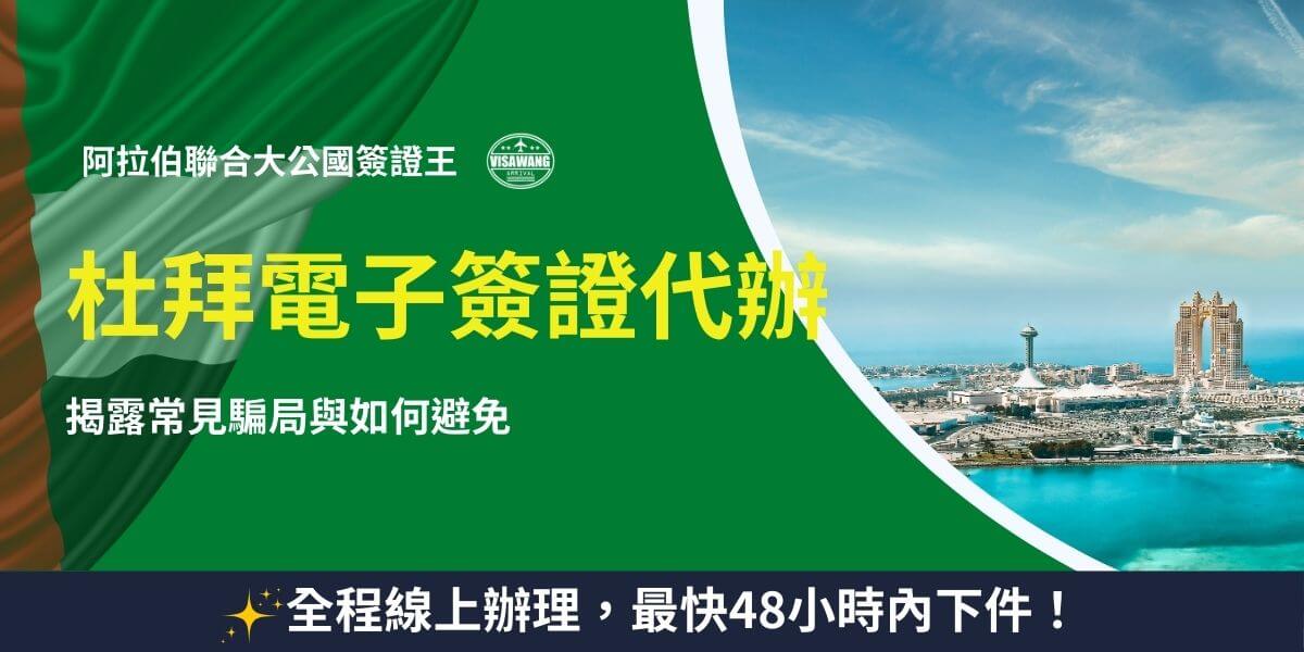 杜拜電子簽證代辦服務懶人包