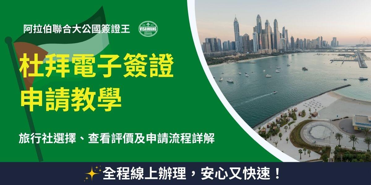 杜拜電子簽證申請教學