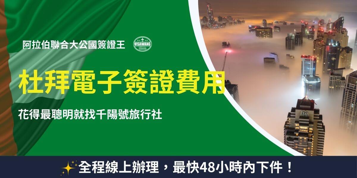 杜拜電子簽證費用介紹