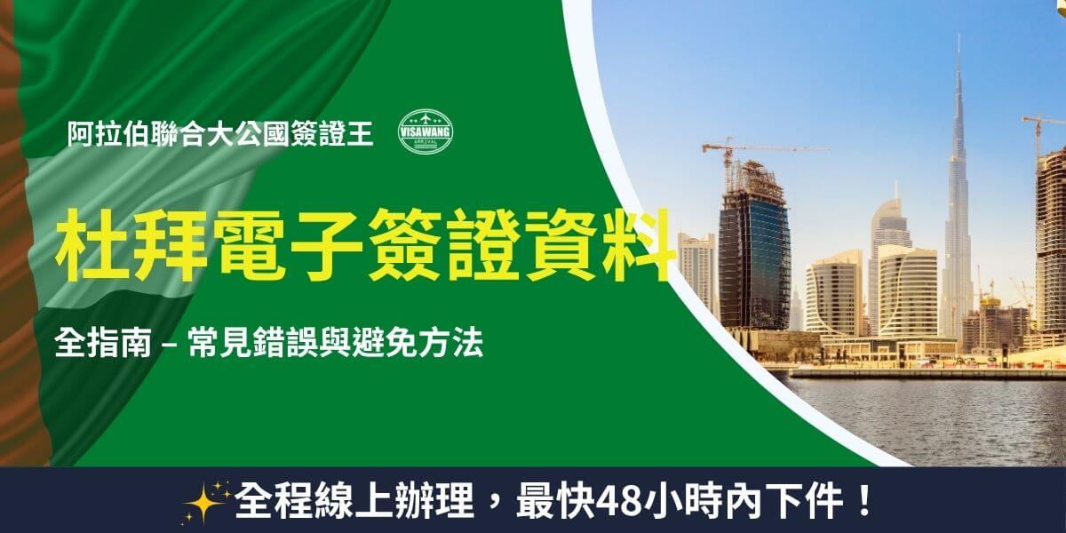 杜拜電子簽證申請資訊與注意事項圖卡