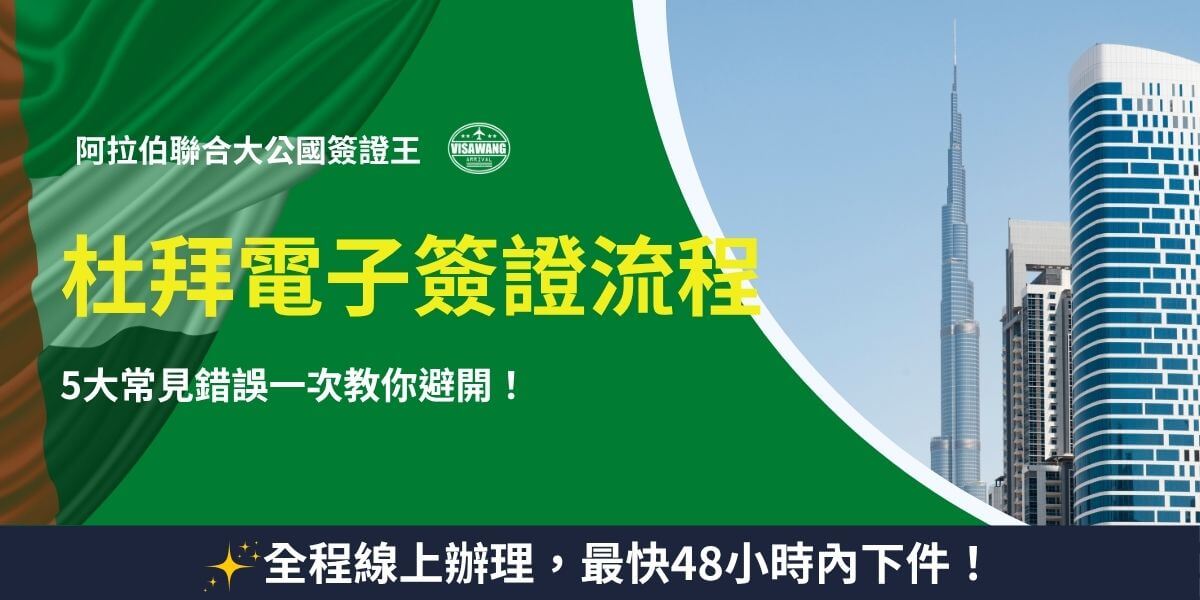 杜拜電子簽證流程懶人包｜一次搞懂申請錯誤怎麼避