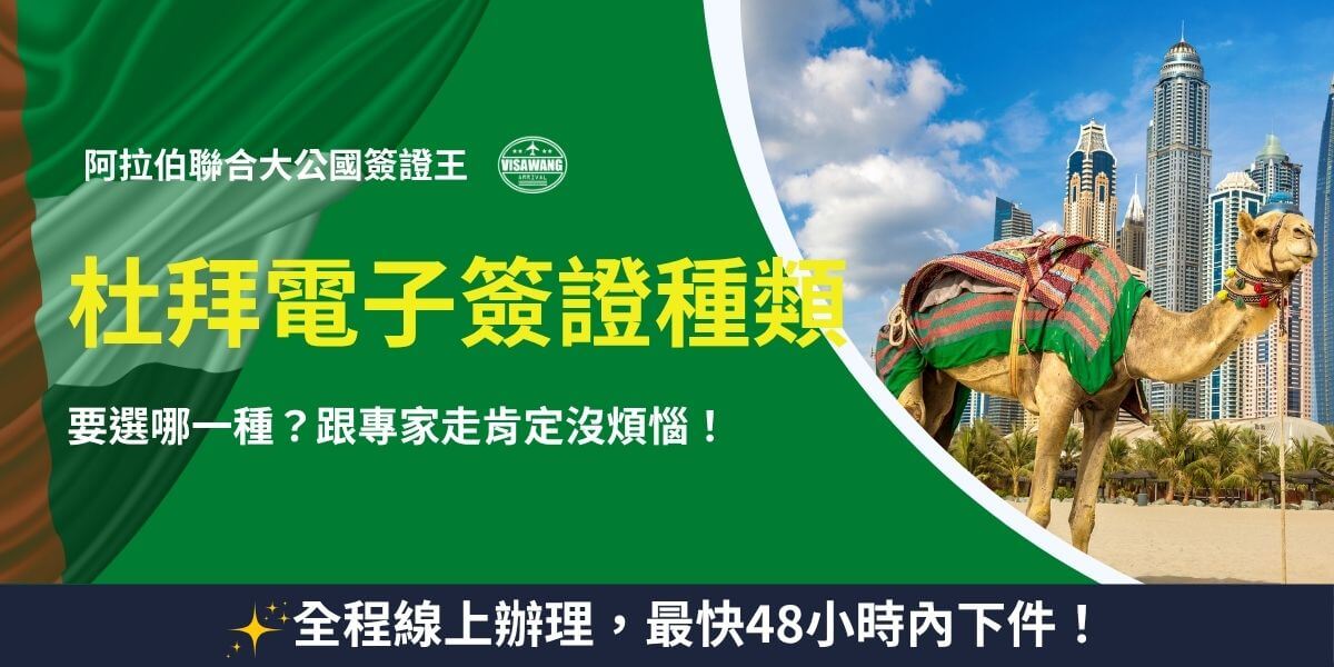 杜拜電子簽證種類一覽