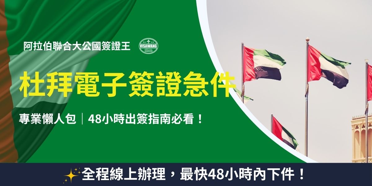 杜拜電子簽證急件｜48小時快速出簽指南