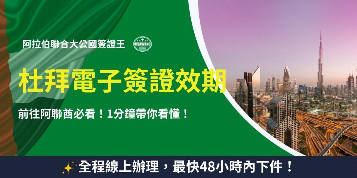 杜拜電子簽證效期資訊圖卡，前往阿聯酋簽證須知