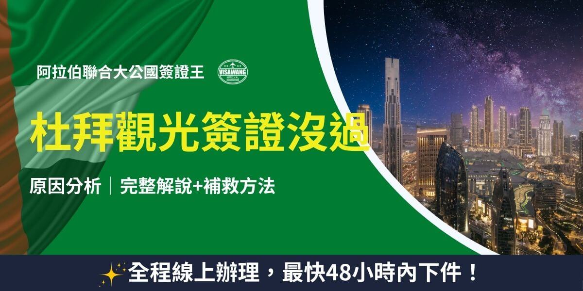 杜拜觀光簽證沒過處理方式圖解
