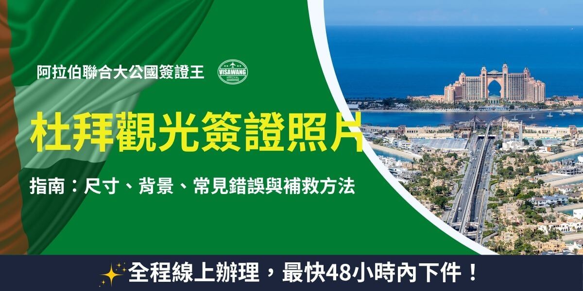 杜拜觀光簽證照片規範與補救教學