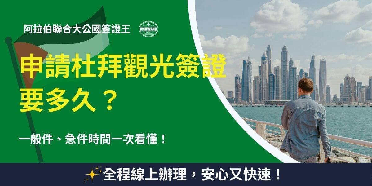 申請杜拜觀光簽證所需時間說明與杜拜城市天際線背景