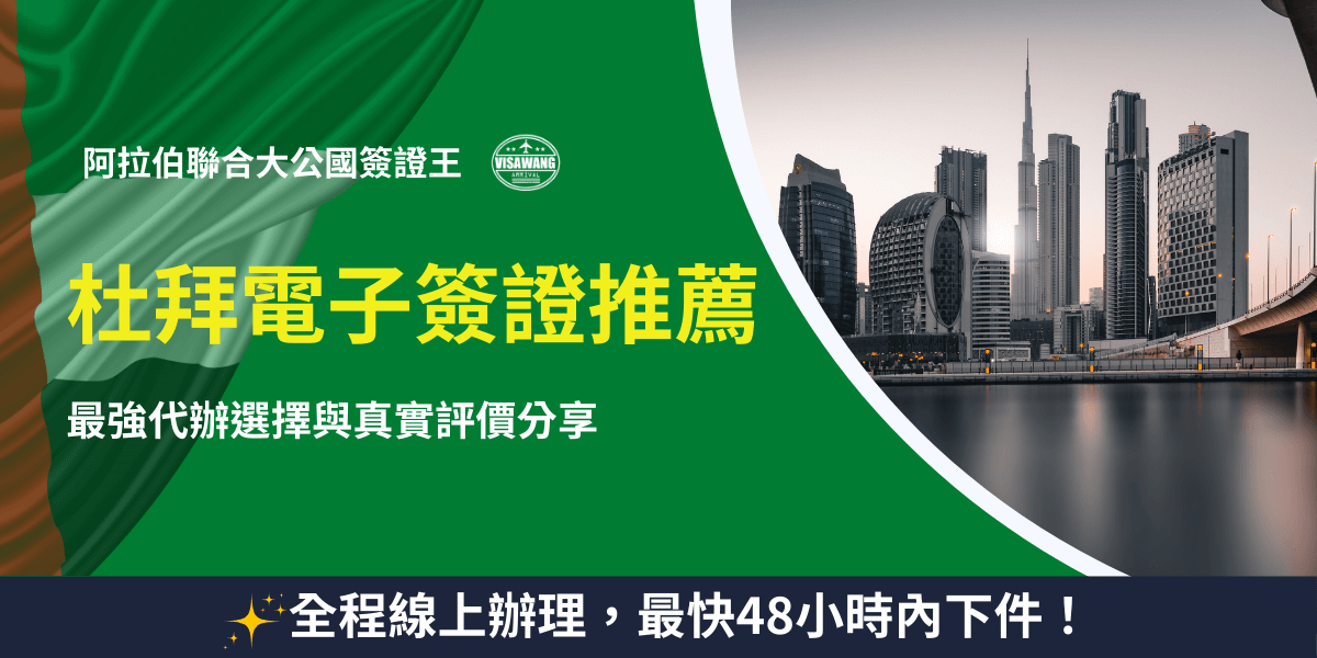 這張圖片以綠色作為主視覺背景，左側搭配阿拉伯聯合大公國國旗的布面質感，象徵與杜拜簽證主題的連結。中間以醒目的黃色字體呈現「杜拜電子簽證推薦」標題，下方附有「最強代辦選擇與真實評價分享」的副標，凸顯資訊主題。右側則是杜拜市中心天際線的高樓景色，包括知名建築及海濱景觀，增添國際都市的意象。整體風格專業、明亮，適合作為杜拜電子簽證教學、代辦推薦、簽證攻略文章的封面圖片。