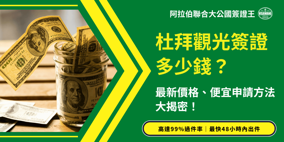 這張圖片以綠色與黃色為主要視覺色調，右側標示主題文字「杜拜觀光簽證多少錢？」並強調最新價格及便宜申請方式。左側使用一個玻璃罐裝滿美金紙鈔的照片，象徵費用資訊與節省成本的概念。畫面下方加入「高達99%過件率、最快48小時內出件」的服務優勢，整體版面強化杜拜簽證王的專業形象，適合作為簽證費用說明文章封面或社群推廣素材。