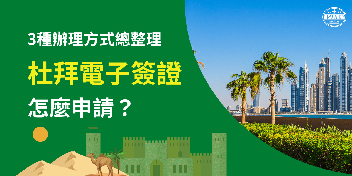 圖片左側以綠色背景搭配插畫元素，包含駱駝、沙丘、城堡與太陽，象徵杜拜的中東風情。大字標題強調「杜拜電子簽證怎麼申請？」並附上「3種辦理方式總整理」的副標，突顯資訊完整性。右側呈現杜拜摩天大樓天際線與棕櫚樹，展現現代化都市景觀。整體設計融合傳統與現代意象，凸顯杜拜旅遊與電子簽證申請的實用資訊。