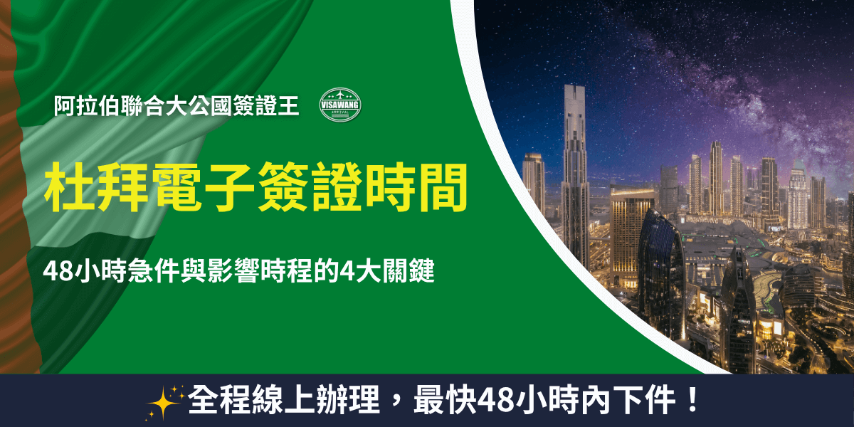 圖片左側以阿拉伯聯合大公國國旗綠色背景搭配文字「杜拜電子簽證時間」，強調48小時急件與影響時程的4大關鍵。右側呈現杜拜夜景，包括高聳的摩天大樓與璀璨燈光，營造奢華與現代感。下方橫幅以深藍色背景突顯「全程線上辦理，最快48小時內下件！」的服務特色，傳達高效率與便利性。