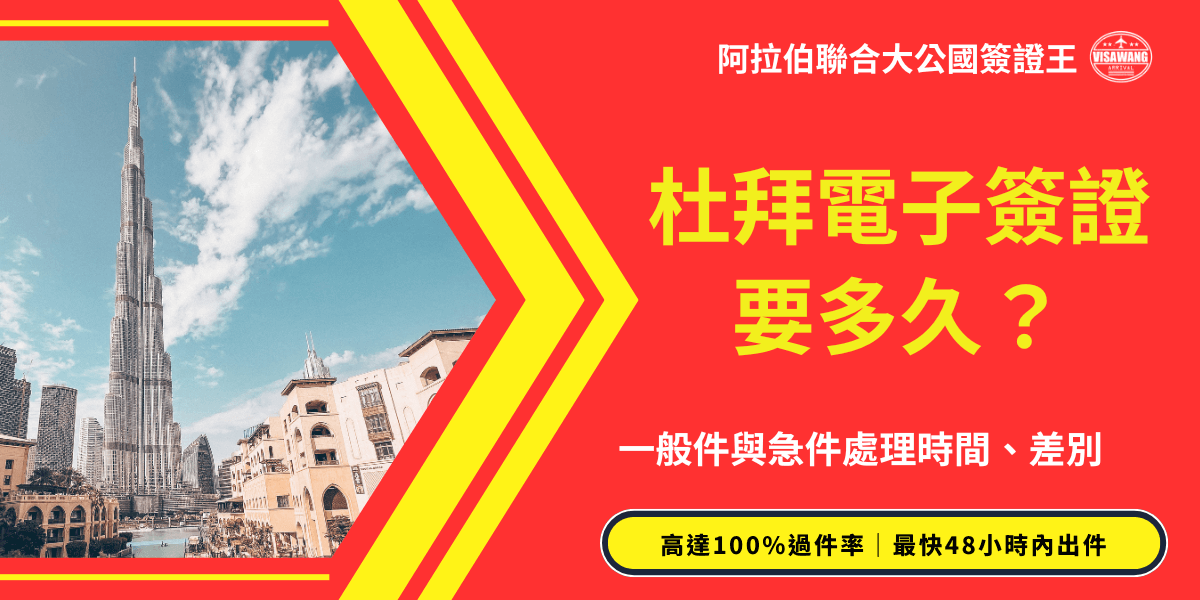 圖片左側展示杜拜的地標「哈里發塔」（Burj Khalifa），高聳入雲，襯托藍天與周邊建築景觀。右側以紅色背景搭配醒目的黃色文字，主題為「杜拜電子簽證要多久？」並標註「一般件與急件處理時間、差別」，下方附有「高達100%過件率｜最快48小時內出件」的強調字句。整體設計鮮明直觀，突顯杜拜電子簽證效率與代辦服務的優勢。