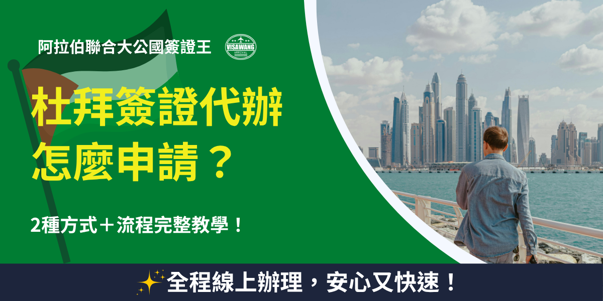 左半部以阿拉伯聯合大公國國旗與綠底黃字強調標題「杜拜簽證代辦怎麼申請？」，搭配副標「2種方式＋流程完整教學！」，右側為一名男子眺望杜拜現代天際線的實景照片，畫面融合象徵專業與真實感。最下方標語「全程線上辦理，安心又快速！」加強服務優勢與行動呼籲。整體視覺風格強烈、資訊清晰，適合吸引對簽證代辦流程有疑問的讀者點擊。