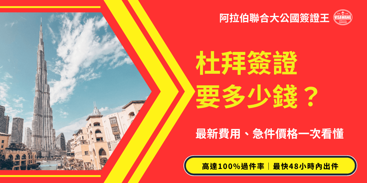 圖片右側以大紅底色為主視覺，醒目黃字寫著「杜拜簽證要多少錢？」下方補充「最新費用、急件價格一次看懂」，傳達清楚的資訊導向。左側則是杜拜最具代表性的哈里發塔（Burj Khalifa）高聳入雲，搭配藍天與城市建築，營造現代與國際感。下方黑黃框條寫著「高達100%過件率｜最快48小時內出件」，強調效率與成功率，適合作為杜拜簽證代辦文章或廣告封面圖。