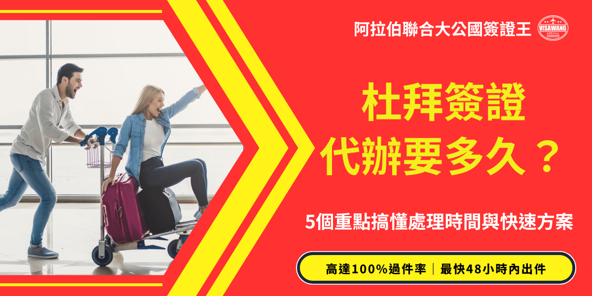 畫面左側是一對年輕男女在機場開心互動，象徵即將啟程的輕鬆心情；右側以紅底黃字大幅顯示「杜拜簽證代辦要多久？」，搭配副標題「5個重點搞懂處理時間與快速方案」，下方加註「高達100%過件率｜最快48小時內出件」，整體設計以活潑鮮明的視覺強調代辦效率與出件速度，強化廣告吸睛效果與行動呼籲。