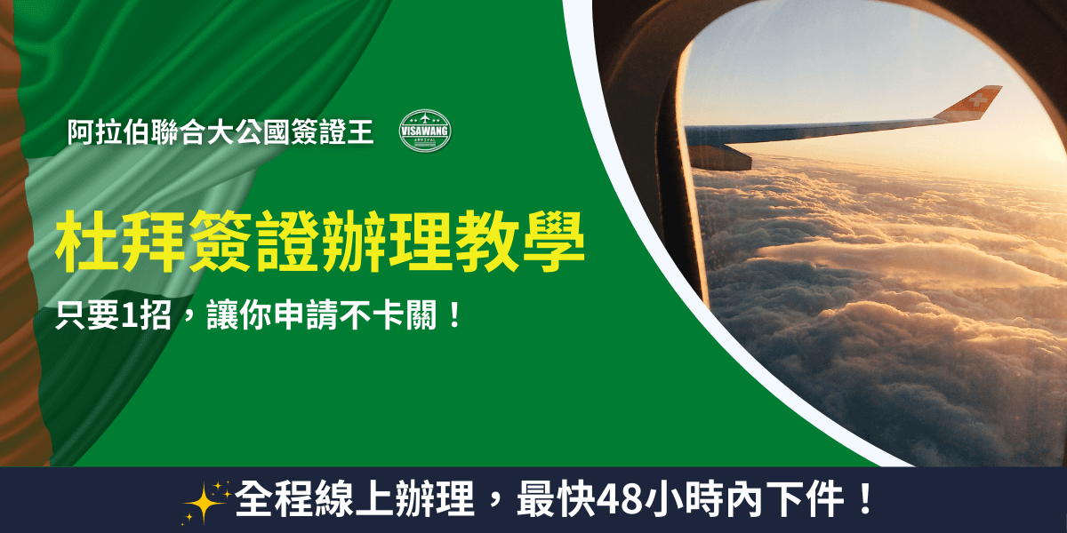 圖片左側以阿拉伯聯合大公國國旗作為背景，右側呈現從飛機窗戶望出去的夕陽與雲海，象徵杜拜旅程即將啟程。主標題為「杜拜簽證辦理教學」，副標題強調「只要1招，讓你申請不卡關！」，底部標語「全程線上辦理，最快48小時內下件」凸顯簽證王快速、省事的代辦優勢。整體設計專業又直觀，適合作為杜拜簽證辦理教學文章的封面。