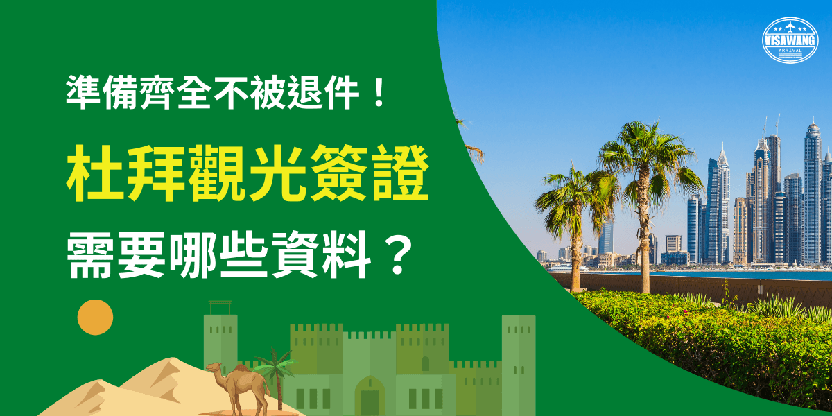 圖片左側以綠底搭配駱駝、城堡與沙漠插畫，標語寫著「準備齊全不被退件！杜拜觀光簽證需要哪些資料？」；右側則是杜拜現代化摩天大樓與椰林的實景照片，象徵結合傳統與現代的杜拜風貌，凸顯辦理簽證與旅遊的實際需求。