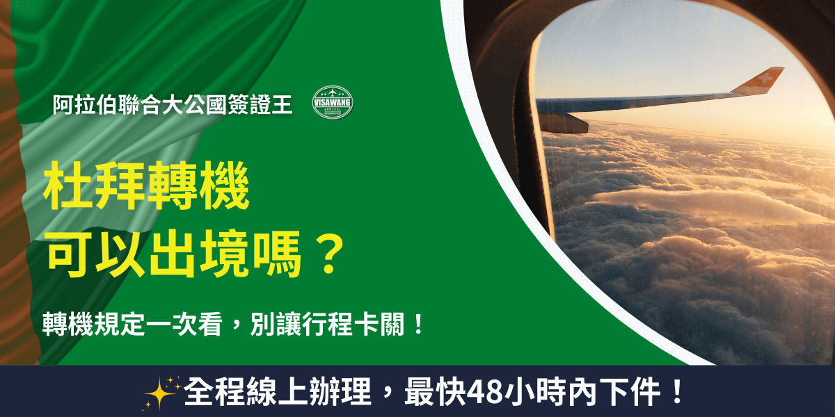 圖片左側以阿拉伯聯合大公國國旗作為背景，上方標示「杜拜轉機可以出境嗎？」的關鍵字標題，搭配提醒文字「轉機規定一次看，別讓行程卡關！」。右側呈現從飛機窗戶俯瞰雲海與夕陽的景象，象徵轉機與旅程延續的意象。下方加註「全程線上辦理，最快48小時內下件！」，強調代辦簽證的效率與便利性。整體風格明確傳達杜拜轉機與出境規定的重點，適合作為相關文章或宣傳封面。