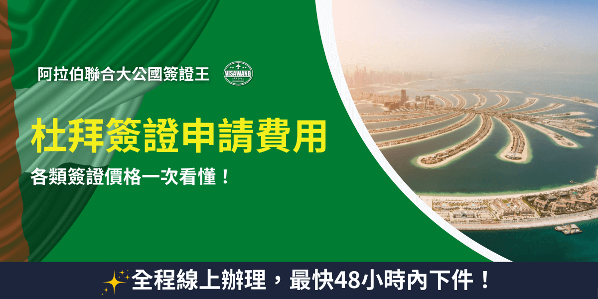圖片以阿拉伯聯合大公國國旗綠色背景設計，並搭配杜拜地標「朱美拉棕櫚島」的航拍景觀。主標題「杜拜簽證申請費用」以醒目的黃色字體呈現，下方副標題標明「各類簽證價格一次看懂！」，突顯實用性。底部橫幅寫著「全程線上辦理，最快48小時內下件！」，強調快速代辦與便利性。整體設計結合當地特色與資訊導向，非常適合用於杜拜簽證費用說明的文章封面。