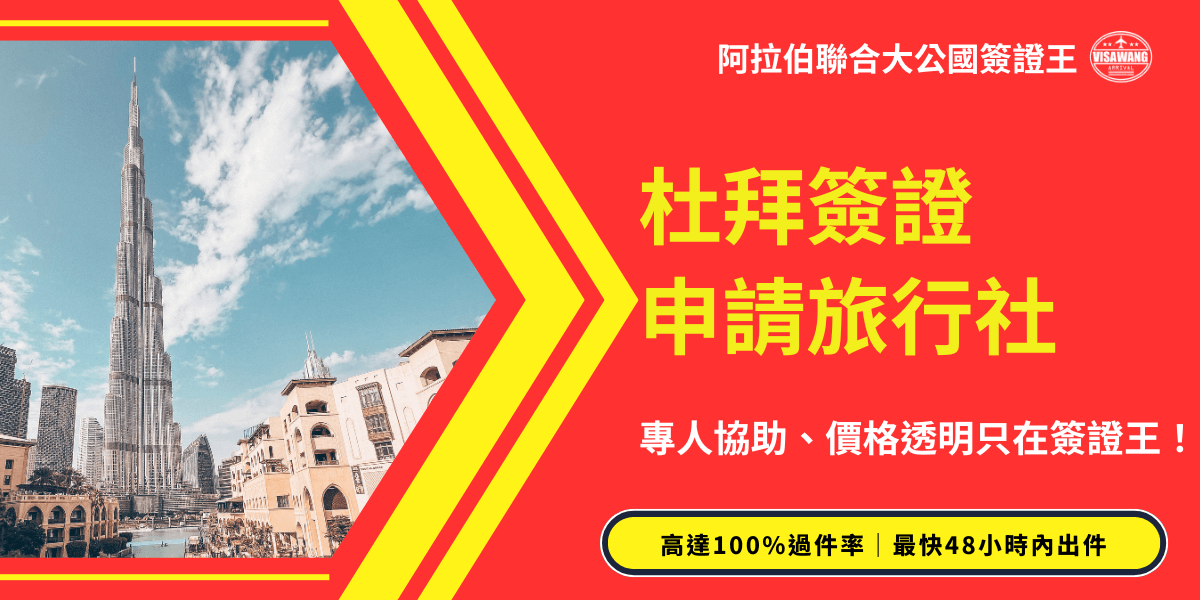 圖片主視覺左側是杜拜知名地標哈里發塔（Burj Khalifa），晴朗的天空與周邊建築襯托出杜拜現代化氛圍。右側紅色背景搭配黃色大字「杜拜簽證申請旅行社」，強調代辦服務。下方小字標註「專人協助、價格透明只在簽證王！」，並以黑底黃框突顯「高達100%過件率｜最快48小時內出件」的亮點。整體設計鮮明醒目，強化快速、可靠的簽證代辦形象，適合用於杜拜簽證服務文章或宣傳首圖。