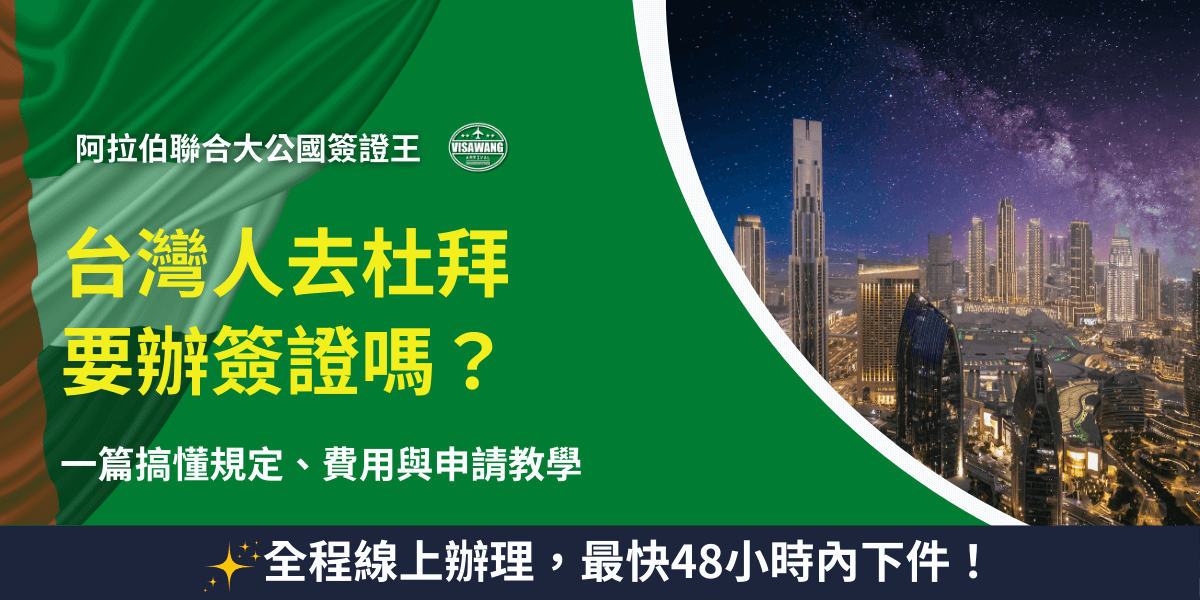 圖片左側以綠色背景搭配阿拉伯聯合大公國國旗元素，並以醒目的黃色字體標示「台灣人去杜拜要辦簽證嗎？」下方補充「一篇搞懂規定、費用與申請教學」。右側則是杜拜夜景，高樓林立、星空點綴，呈現國際化的現代都市氛圍。底部橫幅以深藍底白字強調「全程線上辦理，最快48小時內下件！」，凸顯簽證代辦服務的快速與便利。