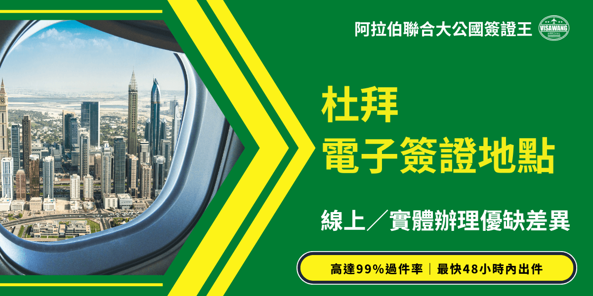 此圖片為阿拉伯聯合大公國簽證王（VisaWang）設計的宣傳圖，主題為「杜拜電子簽證地點」。左側以飛機艙窗外俯瞰杜拜市中心天際線作為背景，右側以綠黃配色強調速度與效率。主文案「線上／實體辦理優缺差異」說明不同申請方式的重點，下方標語「高達99％過件率｜最快48小時內出件」突顯杜拜簽證王的快速與高成功率服務特色。