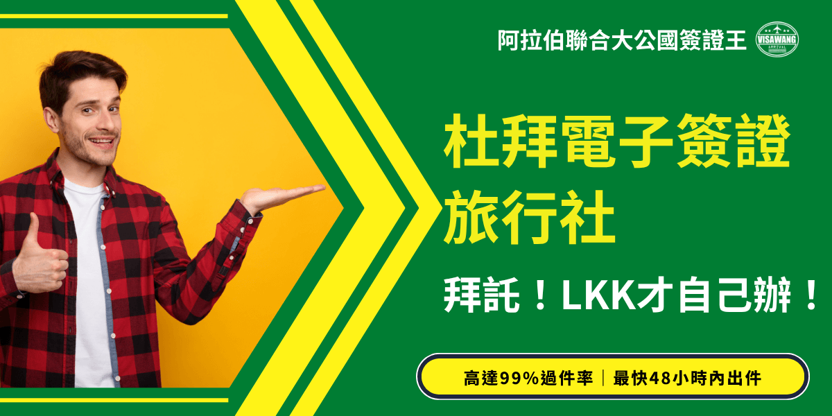 圖片右側以綠底搭配醒目黃色字體呈現「杜拜電子簽證旅行社」主題，下方以口語化標語「拜託！LKK才自己辦！」強調代辦的便利性。左側是一位穿紅黑格子襯衫的男子，面帶笑容比讚，背景為亮黃色牆面，傳達輕鬆幽默又專業的品牌形象。底部標語寫著「高達99%過件率｜最快48小時內出件」，強調杜拜簽證王快速、安全的服務優勢。