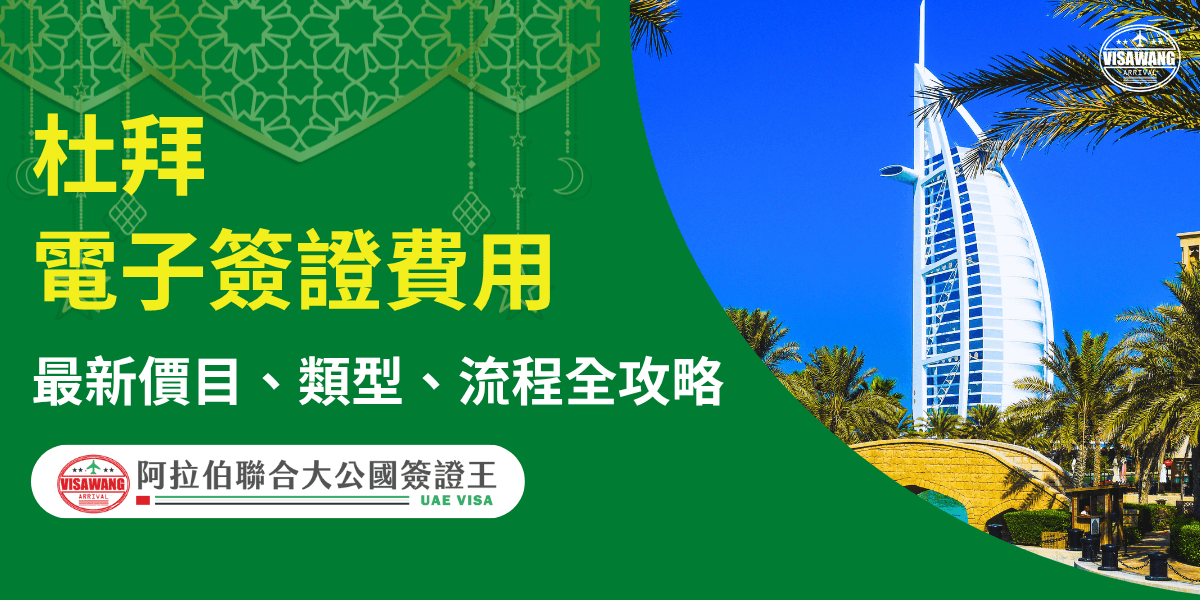圖片右側展示杜拜著名地標帆船飯店（Burj Al Arab），在藍天與椰林的映襯下象徵現代奢華。左側以綠色背景搭配阿拉伯風幾何紋飾，主題文字「杜拜電子簽證費用」與「最新價目、類型、流程全攻略」清晰呈現。底部標示「阿拉伯聯合大公國簽證王」品牌識別，整體設計專業、資訊明確，呈現高效率簽證申辦形象。