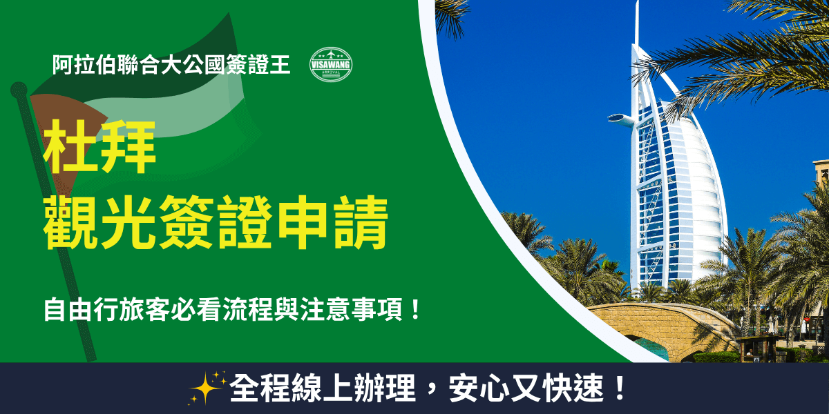 圖片右側展示杜拜著名地標帆船飯店（Burj Al Arab），在藍天與棕櫚樹的襯托下格外醒目。左側以綠底搭配阿拉伯聯合大公國國旗，文字強調「杜拜觀光簽證申請」與「全程線上辦理，安心又快速」。整體風格專業且富異國氛圍，突顯杜拜簽證王的便捷服務與高效率申辦特色。