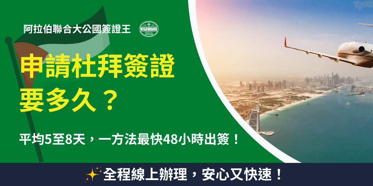 這張圖片為杜拜簽證王製作的文章封面，主題為「申請杜拜簽證要多久？」。背景呈現杜拜的城市景觀，遠處可見繁忙的都市與現代建築，代表杜拜的現代化與繁榮。標題以黃色大字強調簽證申請時間，並附帶“全程線上辦理，安心又快速”作為額外提示，傳遞出杜拜簽證申請過程的便捷與高效。此封面設計簡潔有力，符合對簽證服務的需求與期待。