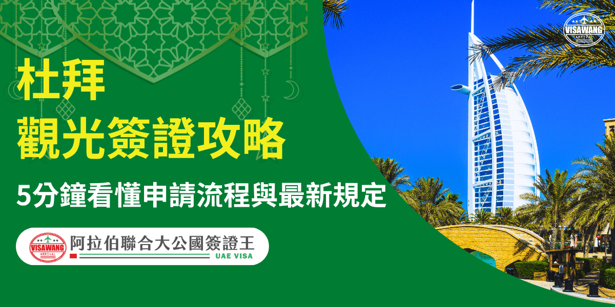 圖片展示了杜拜的著名建築—布吉哈利法塔（Burj Khalifa）與綠意盎然的沙漠景觀，搭配杜拜觀光簽證的標題與資訊。整體設計清新且專業，突出「5分鐘看懂申請流程與最新規定」的內容，旨在吸引讀者了解更多有關杜拜簽證的申請細節。